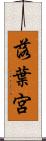 落葉宮 Scroll