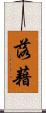 落藉 Scroll