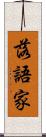 落語家 Scroll