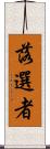 落選者 Scroll
