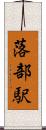 落部駅 Scroll