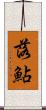 落鮎 Scroll