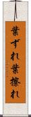 葉ずれ Scroll