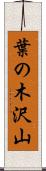葉の木沢山 Scroll