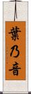 葉乃音 Scroll