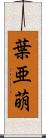 葉亜萌 Scroll