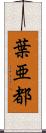 葉亜都 Scroll