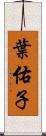 葉佑子 Scroll