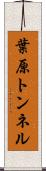 葉原トンネル Scroll