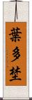 葉多埜 Scroll