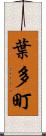 葉多町 Scroll
