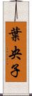 葉央子 Scroll