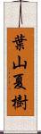 葉山夏樹 Scroll