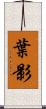 葉影 Scroll