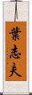 葉志夫 Scroll