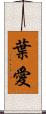 葉愛 Scroll