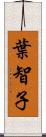 葉智子 Scroll