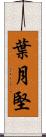 葉月堅 Scroll