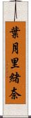葉月里緒奈 Scroll