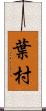 葉村 Scroll