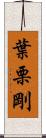葉栗剛 Scroll