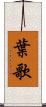 葉歌 Scroll