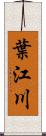 葉江川 Scroll