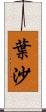 葉沙 Scroll