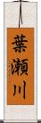 葉瀬川 Scroll