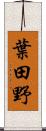 葉田野 Scroll