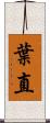 葉直 Scroll