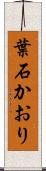 葉石かおり Scroll