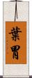 葉胃 Scroll