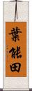 葉能田 Scroll