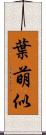 葉萌似 Scroll