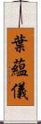 葉蘊儀 Scroll