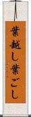 葉越し Scroll