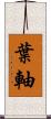 葉軸 Scroll