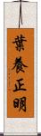 葉養正明 Scroll