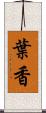 葉香 Scroll