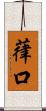 葎口 Scroll