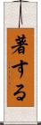 著する Scroll