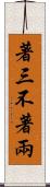 著三不著兩 Scroll