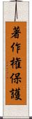 著作権保護 Scroll