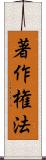 著作権法 Scroll