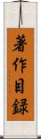 著作目録 Scroll