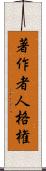著作者人格権 Scroll