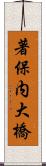 著保内大橋 Scroll