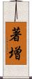 著増 Scroll