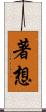 著想 Scroll